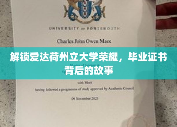 揭秘爱达荷州立大学的荣耀：毕业证书背后的故事