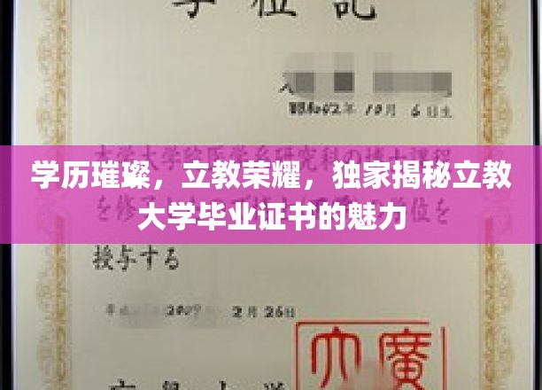 学历璀璨，立教荣耀，独家揭秘立教大学毕业证书的魅力