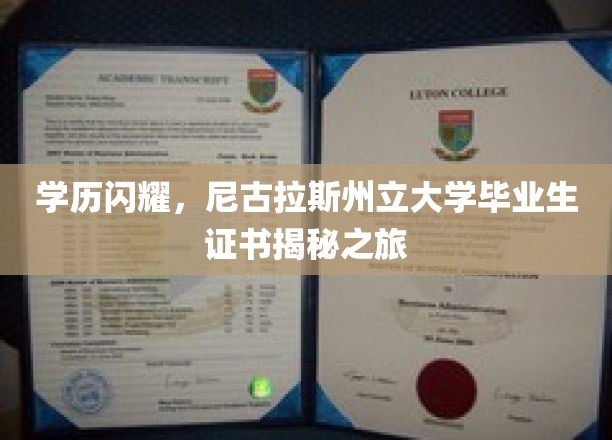 解锁尼古拉斯州立大学荣耀，一探毕业生证书背后的奥秘