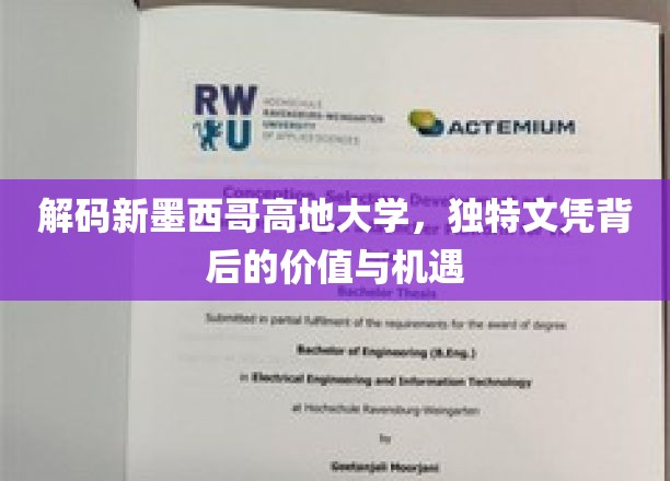 探秘新墨西哥高地大学，文凭非凡，机遇无限