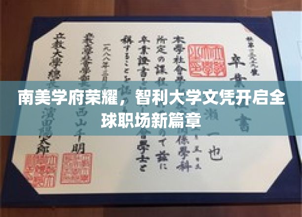 智利大学荣耀绽放，南美精英文凭助力职场飞跃