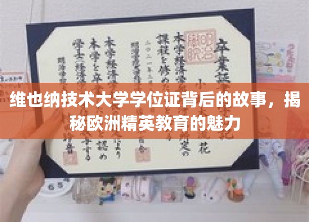 揭开维也纳技术大学学位证背后的传奇，探寻欧洲精英教育的独特魅力