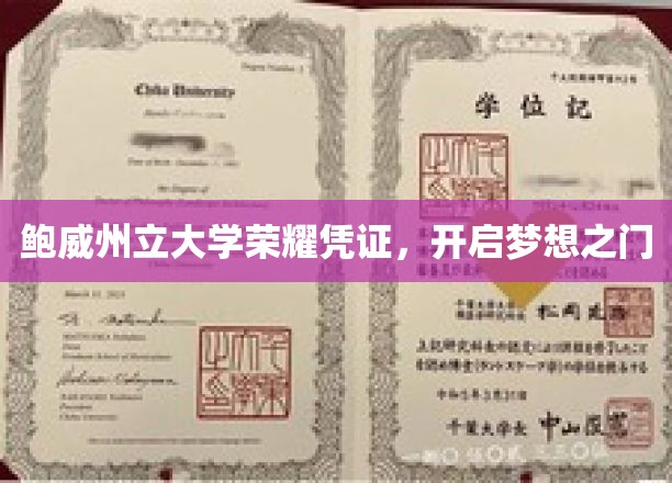 鲍威州立大学荣耀凭证，开启梦想之门