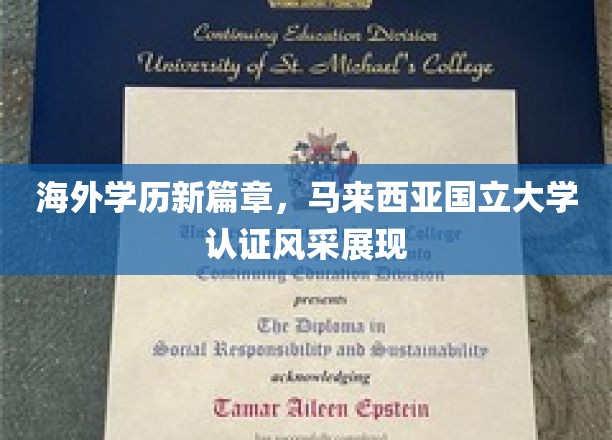 海外学历新篇章，马来西亚国立大学认证风采展现