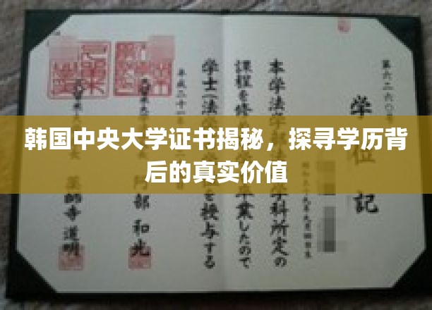 揭开韩中央大学证书之谜，探索学历认证的价值面纱