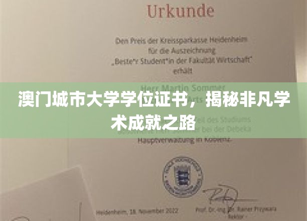 解码澳门城市大学卓越成就，学位证书背后的学术传奇