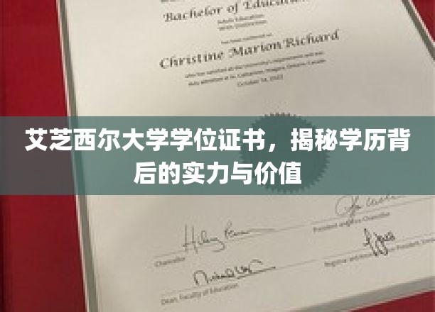 解码艾芝西尔学位，揭示学历的力量与内涵