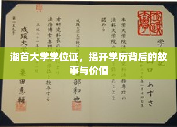 学历之光，湖首大学学位证背后的传奇与价值探索