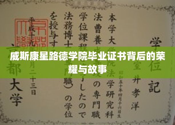 探寻威斯康星路德学院毕业证书背后的传奇印记