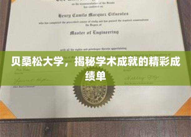 解码贝桑松大学，硕果累累的学术成就一览