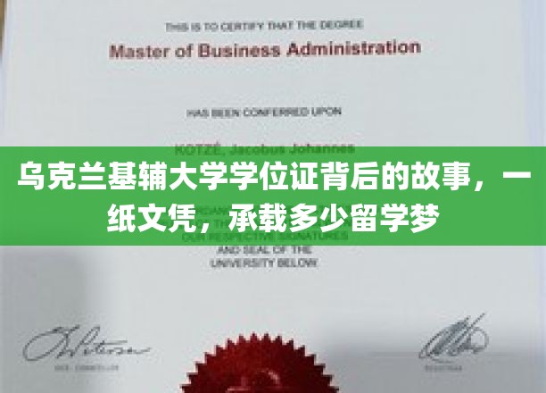 乌克兰基辅大学学位证背后的故事，一纸文凭，承载多少留学梦