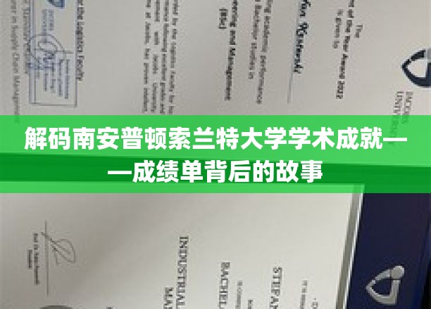 解码南安普顿索兰特大学学术成就——成绩单背后的故事