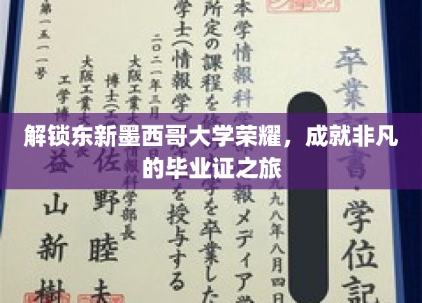 探寻东新墨西哥大学荣耀之路，毕业证背后的非凡征程