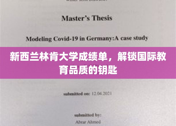 探寻新西兰林肯大学，解锁国际教育卓越品质之门