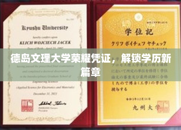 德岛文理大学荣耀凭证，解锁学历新篇章