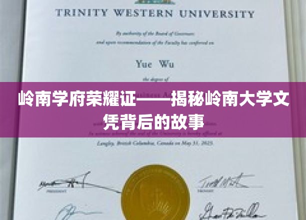 岭南大学荣耀历程，探寻文凭背后的传奇故事