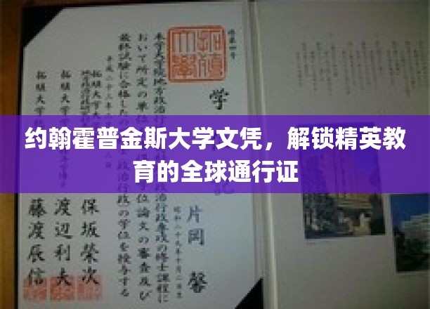 国际精英教育通行证，约翰霍普金斯大学文凭的全球价值揭秘