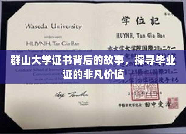 群山大学毕业证书，揭开非凡成就的神秘面纱