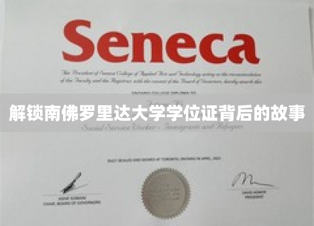 探寻南佛罗里达大学学位证背后的神秘面纱