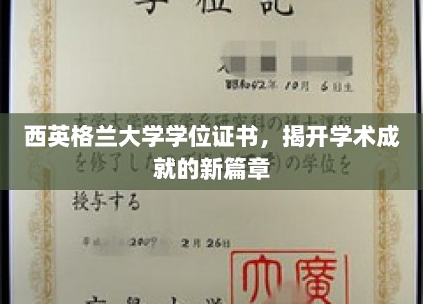 西英格兰荣耀启航，学位证书见证学术巅峰时刻