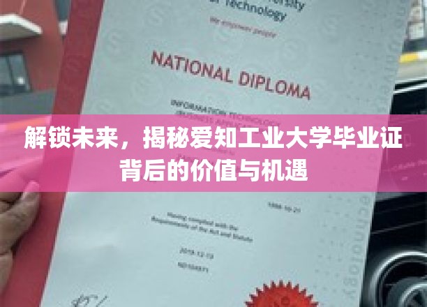 未来通行证，揭秘爱知工业大学毕业证的非凡价值与无限可能