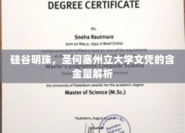 硅谷精英摇篮，圣何塞州立大学文凭价值深度揭秘
