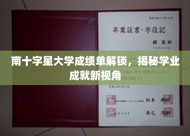 解锁南十字星大学成绩单，探索学业成就的多元视野