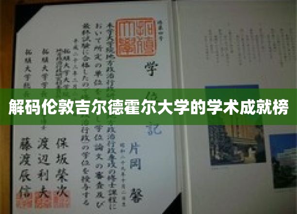 伦敦吉尔德霍尔大学，揭秘顶尖学术实力的秘密宝藏