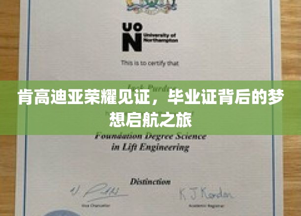 肯高迪亚荣耀盛典，毕业证书开启梦想启航之旅