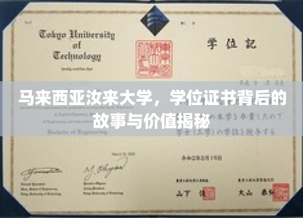 揭开汝来大学学位证书的神秘面纱，价值与故事背后的秘密探索