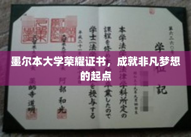 墨尔本大学荣耀证书，成就非凡梦想的起点