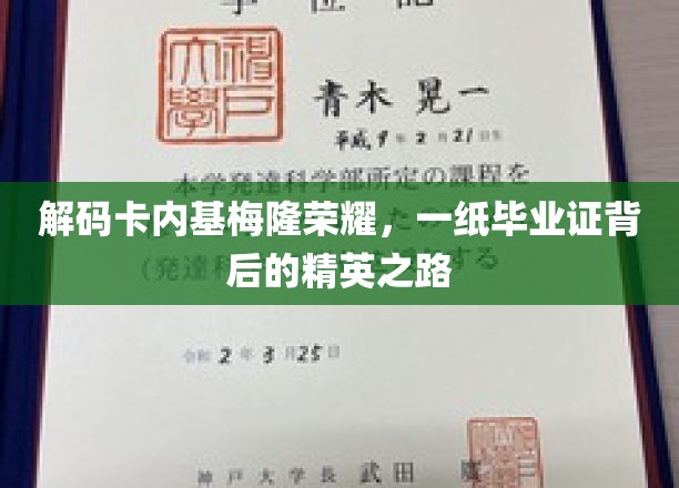 破解卡内基梅隆传奇，探究毕业证书背后的顶尖人才养成记