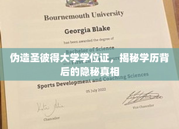 伪造圣彼得大学学位证，揭示学历背后的深层真相
