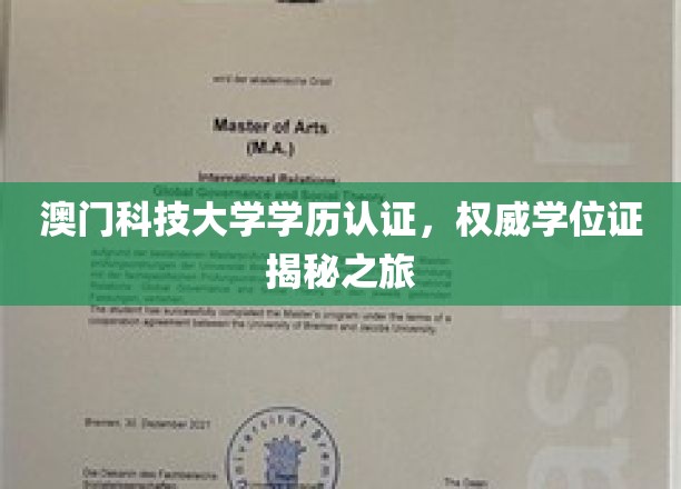 澳门科技大学学历认证，权威学位证揭秘之旅