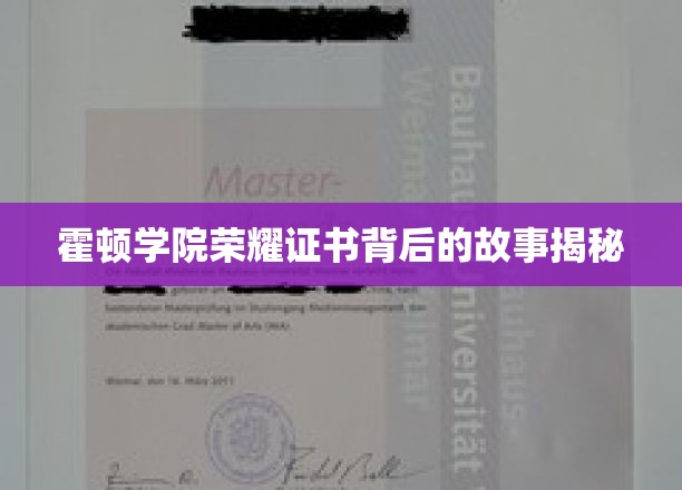 探寻霍顿学院荣耀证书背后的传奇故事