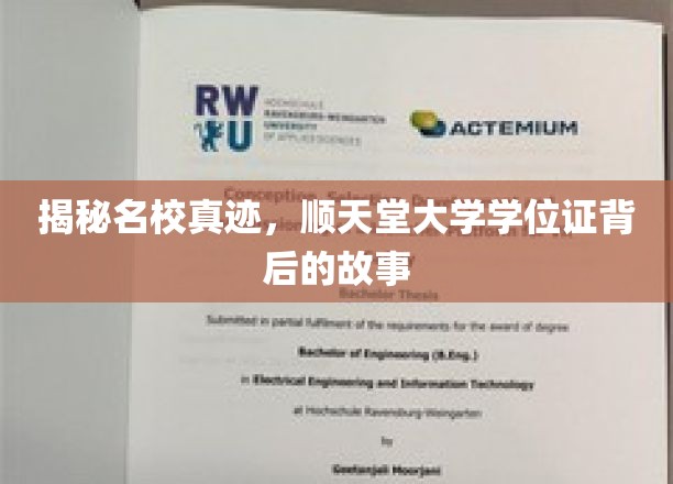 探寻顺天堂大学学位证背后的传奇与真相