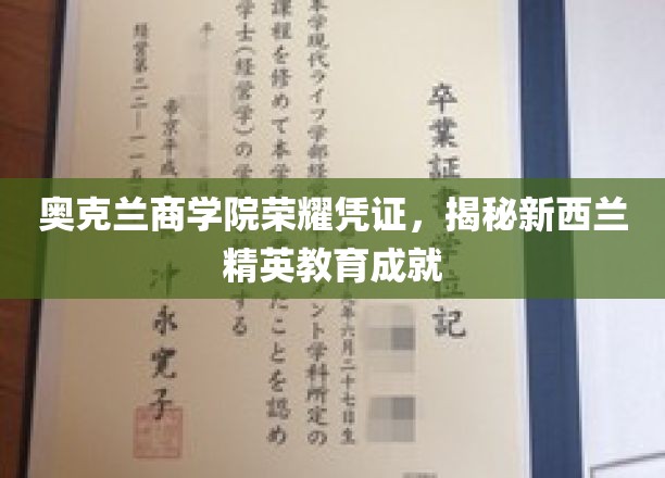 奥克兰商学院荣耀凭证，见证新西兰精英教育辉煌成就