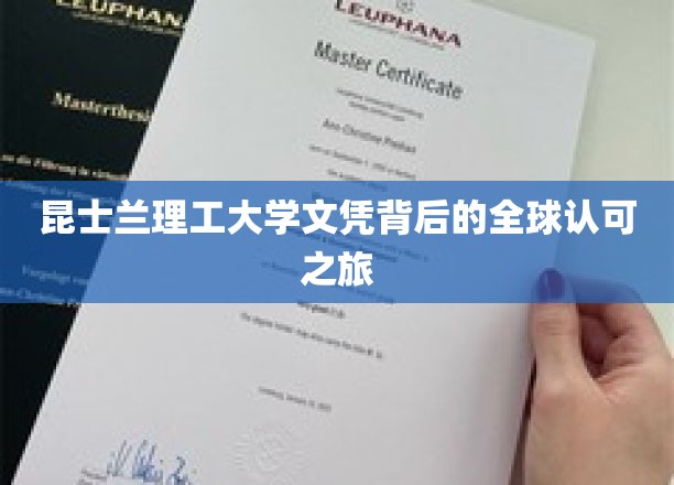 跨越国界，昆士兰理工大学文凭的国际认可传奇