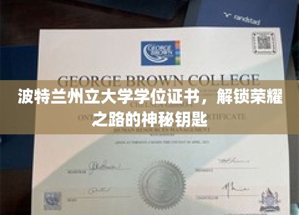 解码荣耀，波特兰州立大学学位证书，开启人生巅峰的钥匙