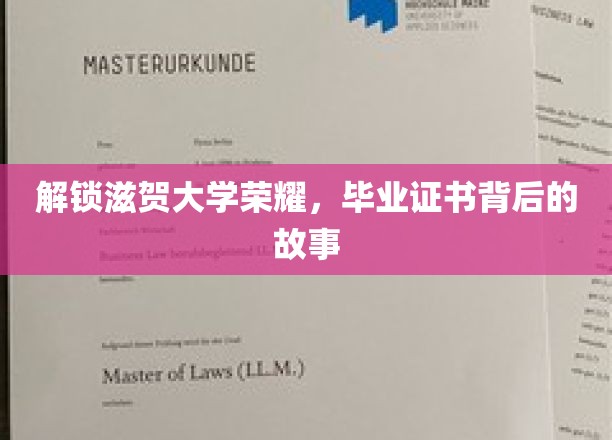 解锁滋贺大学荣耀，毕业证书背后的故事