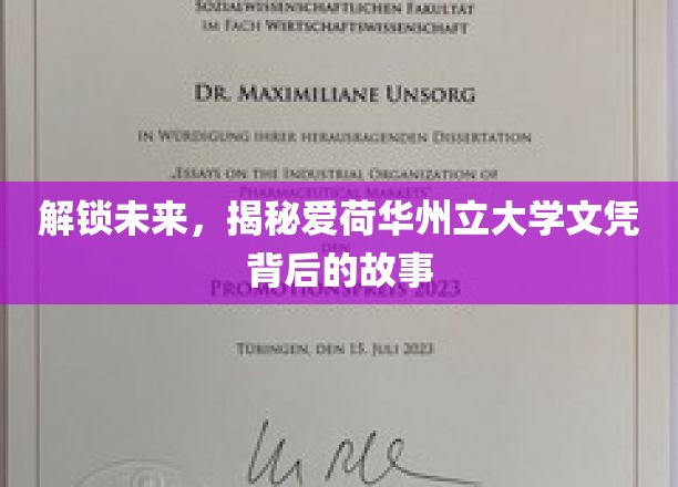 解锁未来，揭秘爱荷华州立大学文凭背后的故事