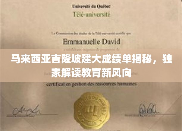 马来西亚吉隆坡建大成绩单揭秘，独家解读教育新风向