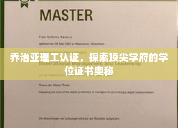 解码乔治亚理工，揭秘学位证书背后的顶尖学府魅力
