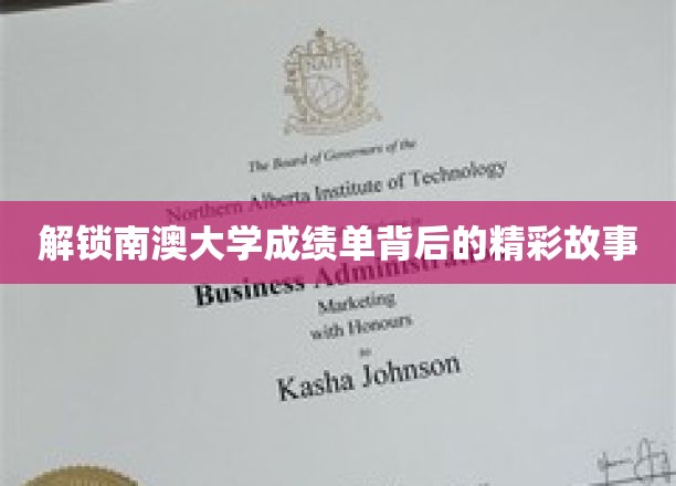 探寻南澳大学成绩单背后的秘密花园