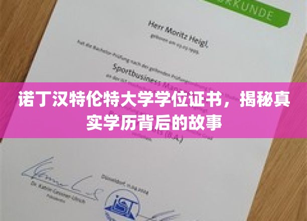 探寻诺丁汉特伦特大学学位证书背后的真实学历传奇
