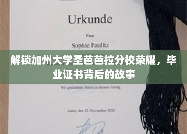 揭秘加州大学圣芭芭拉分校的荣耀，毕业证书背后的故事