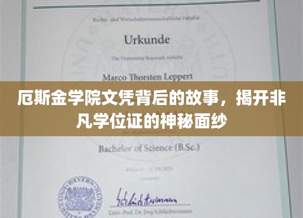 厄斯金学院文凭背后的故事，揭开非凡学位证的神秘面纱