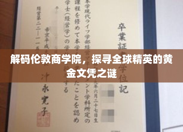 揭开伦敦商学院神秘面纱，揭秘全球精英梦寐以求的黄金文凭之路