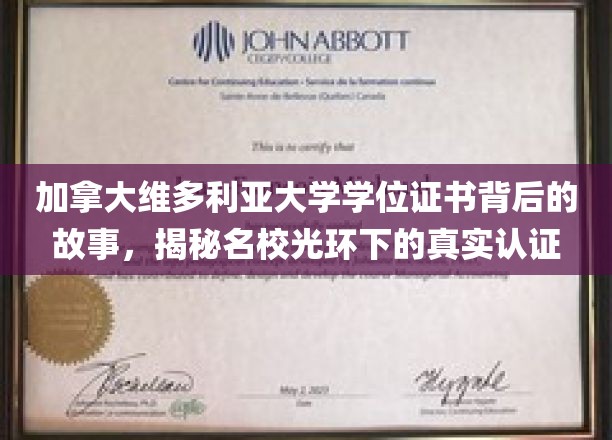 揭开维多利亚大学学位证书神秘面纱，探寻名校背后的真实认证奥秘