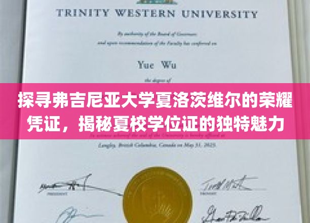 探寻弗吉尼亚大学夏洛茨维尔的荣耀凭证，揭秘夏校学位证的独特魅力